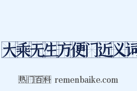 大乘无生方便门近义词是什么意思的图片